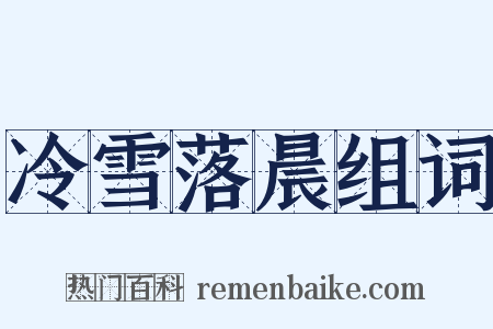 冷雪落晨组词是什么意思的图片